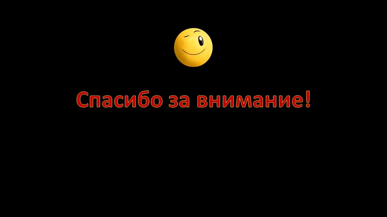 Спасибо за внимание черное. Спасибо за внимание для презентации. Фон для презентации спасибо за внимание. Слайд спасибо за внимание. Надпись спасибо за внимание для презентации.