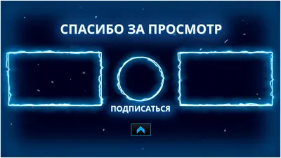 Создать мем \"спасибо за внимание, слова, спасибо за просмотр геометрия\" -  Картинки - Meme-arsenal.com