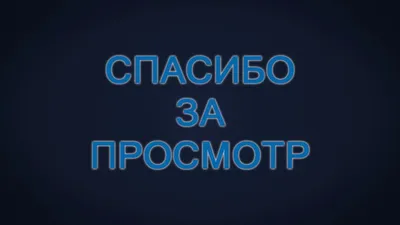 спасибо за внимание. видео.mp4 on Vimeo