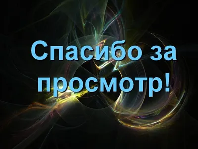 Картинка с надписью «Спасибо за просмотр!» (35 фото) ⭐ Забавник | Пожелания  и поздравления | Постила