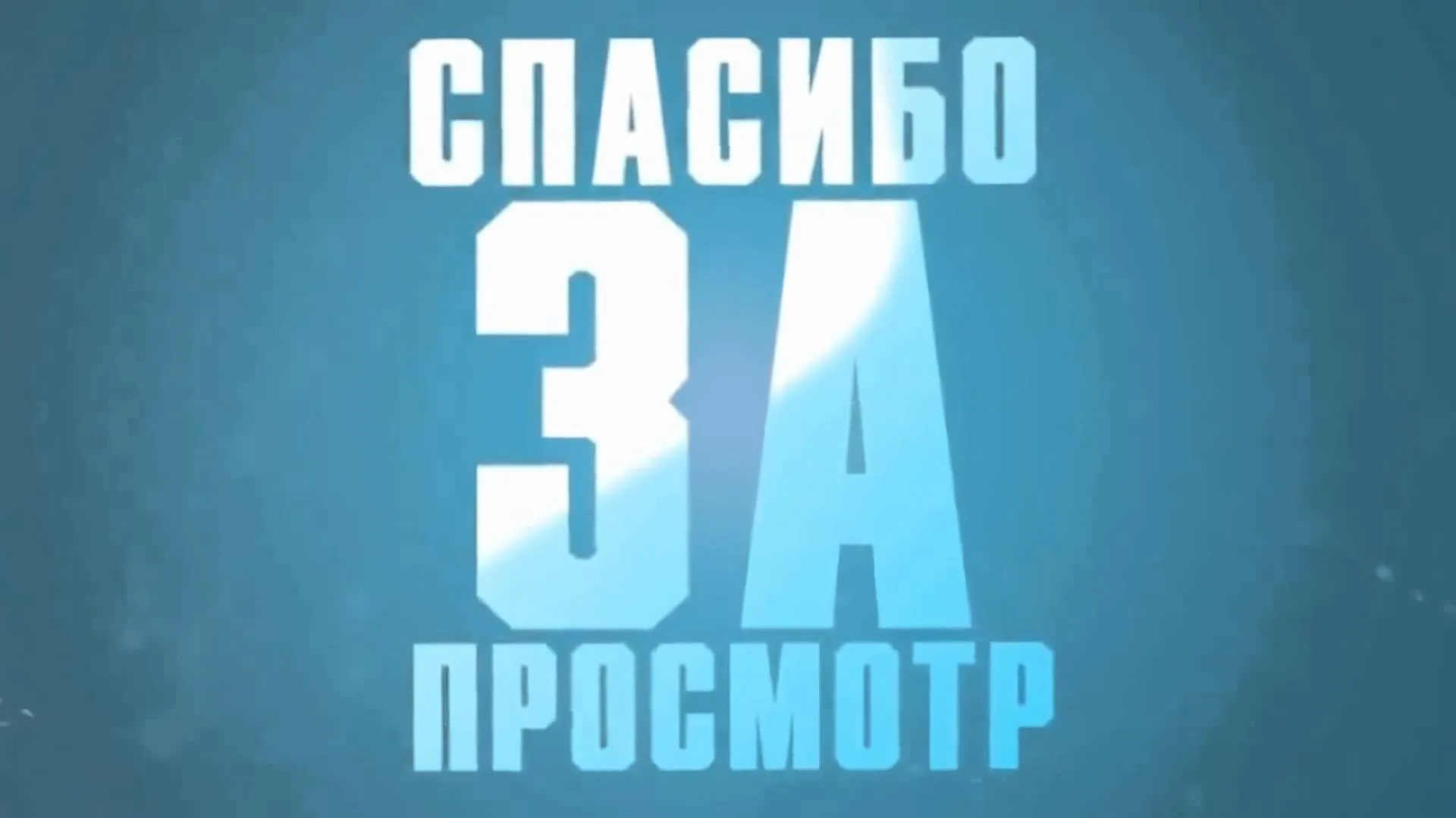 Поставь видео 50. Спасибо за просмотр. Спасибо за просмотр для ютуба. Спасибо за просмотр картинки. Спасибо за просмотр лайк и подписка.