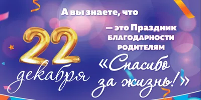 ВСЕРОССИЙСКИЙ ПРАЗДНИК БЛАГОДАРНОСТИ РОДИТЕЛЯМ «СПАСИБО ЗА ЖИЗНЬ!» |  27.12.2022 | Пугачёв - БезФормата