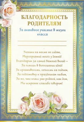 Благодарность родителям за активное участие в жизни класса 086.177 - купить  в интернет-магазине Карнавал-СПб по цене 27 руб.