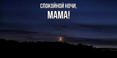 Пожелания спокойной ночи маме в картинках (47 фото) » Юмор, позитив и много  смешных картинок