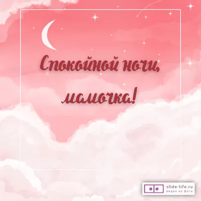 Открытка спокойной ночи мама — Slide-Life.ru