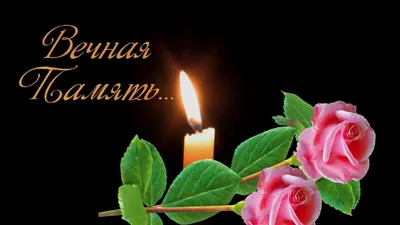 ღ ღ♥ღ ☜♡☞ СВЕТЛАЯ ПАМЯТЬ (РАДОНИЦА РОДИТЕЛЬСКИЙ ДЕНЬ) ☜♡☞ ♥ღ ~ Открытка  (плейкаст)