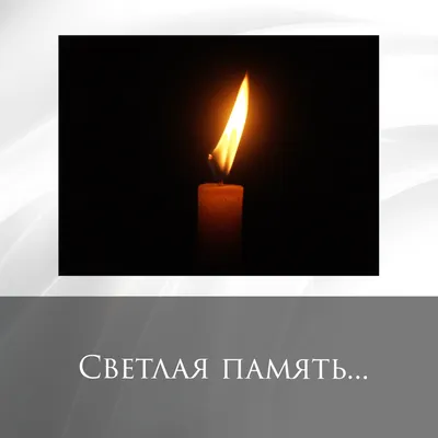 🕯 Светлая память родным и близким! | Поздравления, пожелания, открытки |  ВКонтакте