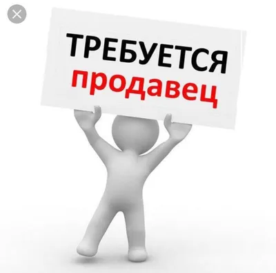 Картинка требуется продавец