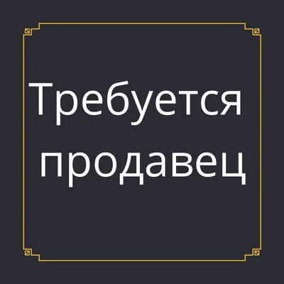 На постоянную работу требуется продавец -консультант, девушки от  18-28лет.Опыт работы не менее одного года.Знание русского и казахского… |  Instagram