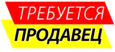 В детский магазин в городе Грязи требуется продавец » Первый Грязинский  Портал