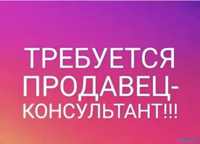 _divan_boss - В мебельный салон требуется продавец-консультант. Мы  находимся в торговом центре \"Мост\",возле гипермаркета \"ЛЕНТА\". Тел. 8 923  100-87-55 #работанск #продавецконсультантнск | Facebook