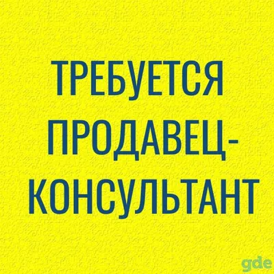 Требуется продавец-консультант!