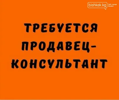 Требуется продавец-консультант