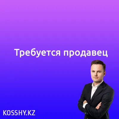 Доска объявлений Котельнича и Котельничского района - Требуется - Требуется  продавец