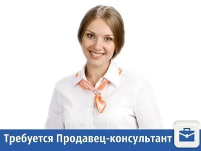 Требуется продавец консультант девушки - Объявления на bishkek.kg