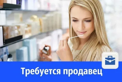 В магазин \"Мебель\" в Жуковке требуется продавец-консультант. Требование: 1.  Желательно опыт работы.. | ВКонтакте