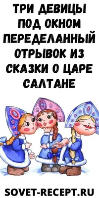 Иллюстрация Три девицы под окном в стиле компьютерная графика |