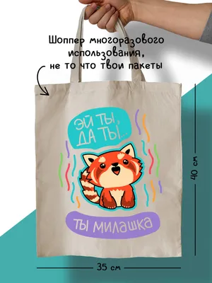 Шоппер \"Эй ты, да ты милашка\"