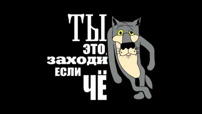 Предпросмотр схемы вышивки «Ну ты заходи, если что..» (№586181) - Вышивка  крестом