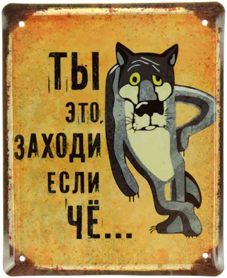 Наклейка интерьерная \"Волк заходи если что\" — купить в интернет-магазине по  низкой цене на Яндекс Маркете