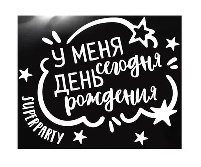 Наклейка для шара SMLD У Меня Сегодня День Рождения надписи белая 18*14см  5194954 купить в Калининграде | Цена, фото, отзывы