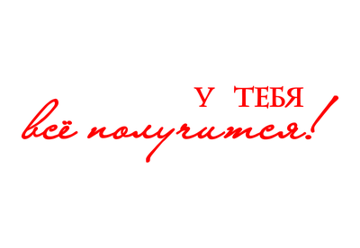 Наклейка “У тебя все получится“ купить в Благовещенске ☎ Мир обоев | 16682
