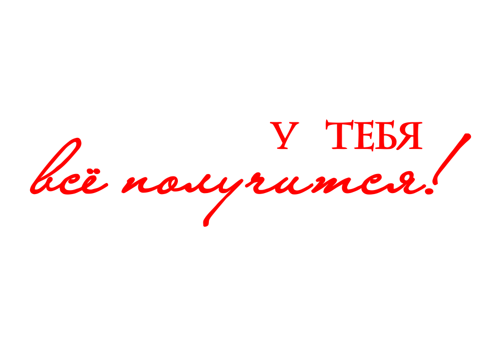 Пусть 2 больше а 3. У тебя все получится. Надпись. Красивые надписи. Красивые надписи на прозрачном фоне.