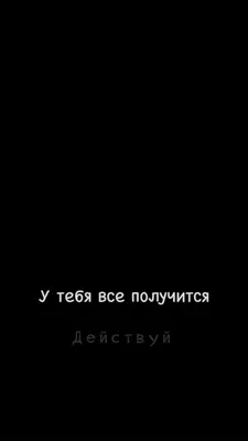 У тебя все получится | Цитаты, Мотивирующие цитаты, Случайные цитаты