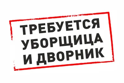 Требуется уборщица в организацию! Офиц трудоустройство. Обязанности: Уборка  офиса и подача чай кофе. График работы с 09:30-18:00. Адрес:… | Instagram