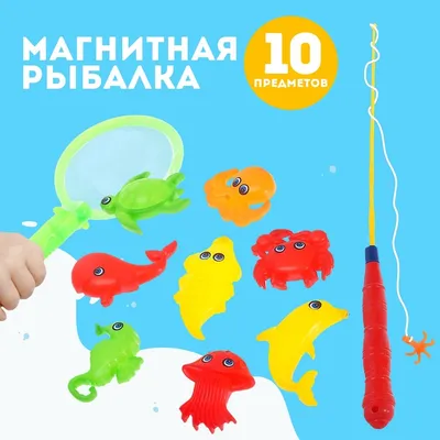 Магнитная рыбалка для детей Морские жители, 10 предметов 1 удочка, 1 сачок,  8 игрушек, цвета МИКС