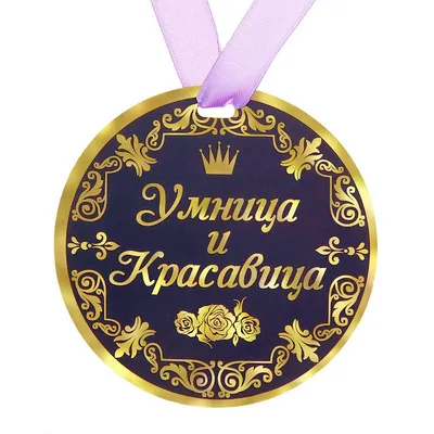 Значок “Я у меня умничка” цветной sale - FanStuff