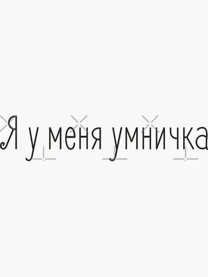 Купить Подушка для шеи \"Умничка\" недорого с доставкой по РБ Звони +375 29  14-14-292