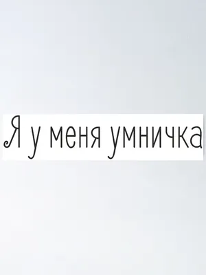 Я у меня умничка \" Sticker for Sale by anberart | Redbubble