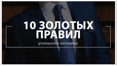 Главное о успехе - Главные качества успешного человека, которые стоит  развить. Умение прощать Научитесь прощать себя и не быть слишком  требовательными к себе. Также простите все обиды в душе на людей и