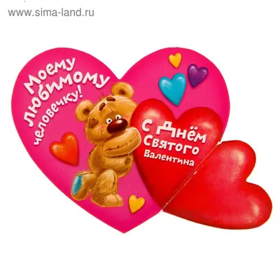 Открытки валентинки\"Моему любимому человечку\",8 х6,9 см (1158886) - Купить  по цене от 2.29 руб. | Интернет магазин SIMA-LAND.RU