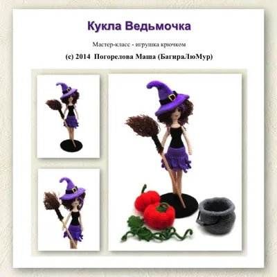 Ведьмочка – купить в интернет-магазине HobbyPortal.ru с доставкой