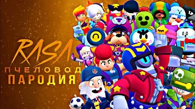 Гайд по персонажам Brawl Stars | VK Play