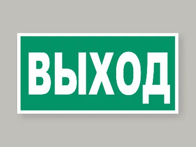 Знак Указатель выхода