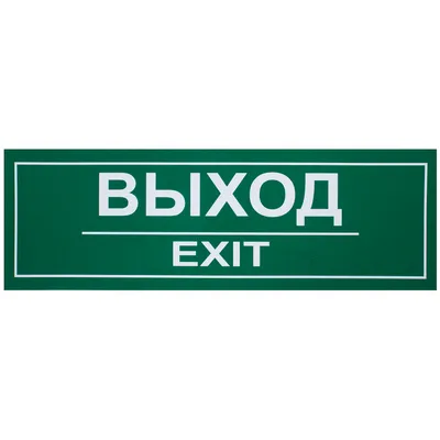 ПИКТОГРАММА \"ШЫҒУ/ВЫХОД/EXIT\" для LED ДБА EXIT 330x120 купить по лучшим  ценам от лидера на рынке электротехники | ТМ MEGALIGHT