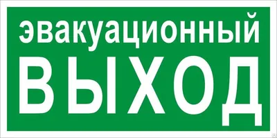 Трафареты знак выход (47 фото) » Картинки, раскраски и трафареты для всех -  Klev.CLUB