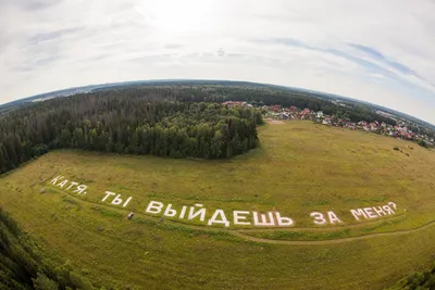 Выходи за меня, или Как оригинально сделать предложение руки и сердца -  KP.RU