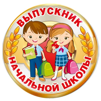 Картинка выпускник начальной школы