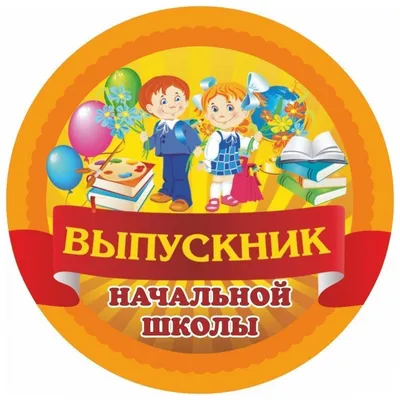 Значок «Выпускник начальной школы», 5,6 см - купить оптом и в розницу в  Москве, Санкт-Петербурге и других городах России | Интернет магазин РУЛЭНД