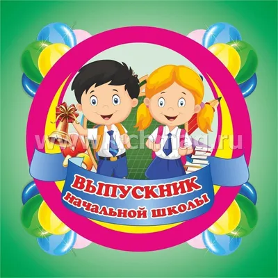 Медаль \"Выпускник начальной школы\": квадрат (рамка-футляр) с  выдавливающимся кругом – купить по цене: 16,20 руб. в интернет-магазине  УчМаг