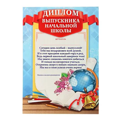 Диплом №5 Выпускник начальной школы в нашем интернет-магазине  karnaval-podarkov.ru