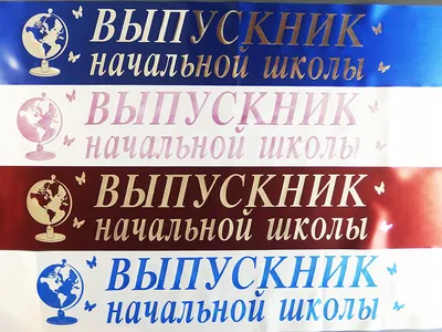 Набор флажков 5шт, бумага \"Выпускник начальной школы\" дети - купить Флаг по  выгодной цене в интернет-магазине OZON (235451330)