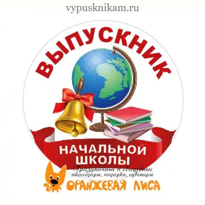 DM Значок Выпускник начальной школы 4690296060305 РОССИЯ