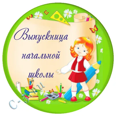 Значок \"Выпускник начальной школы\" колокол, закатной, 56мм 1341368 / /  Медали, дипломы, значки / Товары для праздника / Каталог праздничной  продукции / Русская Пиротехника Томск - продажа пиротехники и фейерверков