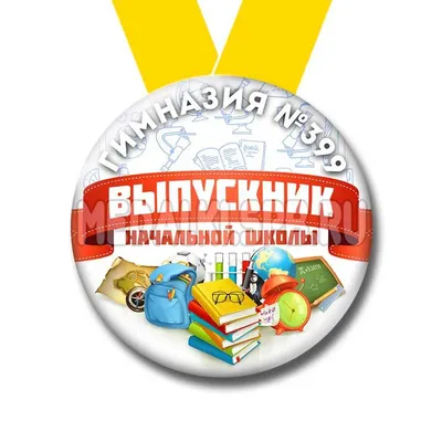 Значок «Выпускник начальной школы 2023» Диаметр 56мм (Сова) - купить по  выгодной цене | магазин товаров для выпускников АДВ-Сервис