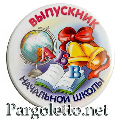 Купить Набор значков \"Выпускник начальной школы. Колокольчик, голубой фон\",  закатные, 38 мм, 10 шт оптом с доставкой по России | Оптовый  интернет-магазин сувениров «Интермаркет»